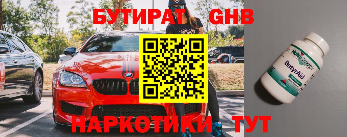 БУТИРАТ Butirat Горно-Алтайск